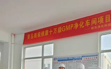 青島高新區(qū)十萬(wàn)級(jí)凈化車間項(xiàng)目施工